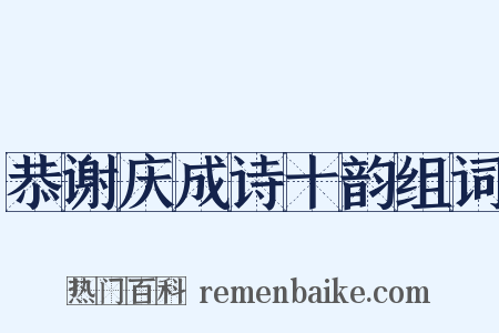 恭谢庆成诗十韵组词是什么意思的图片